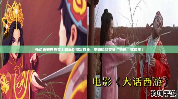 孙尚香站在板凳上辅导刘禅写作业，学霸瞬间变身“奶爸”式教学！