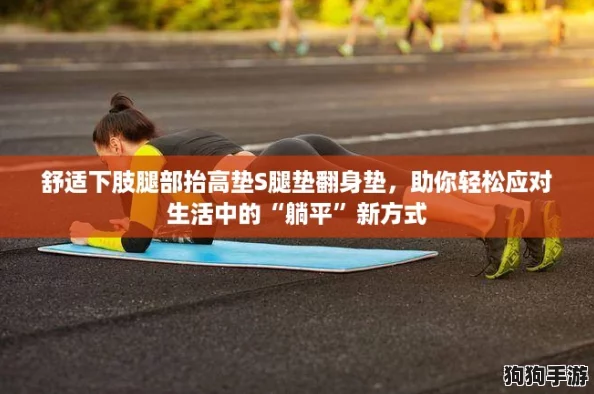 舒适下肢腿部抬高垫S腿垫翻身垫，助你轻松应对生活中的“躺平”新方式
