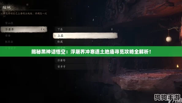 揭秘黑神话悟空：浮屠界冲寒道土地庙寻觅攻略全解析！