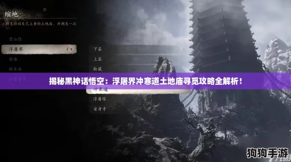 揭秘黑神话悟空：浮屠界冲寒道土地庙寻觅攻略全解析！