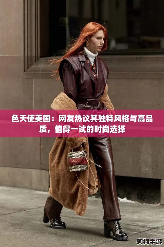 色天使美国：网友热议其独特风格与高品质，值得一试的时尚选择