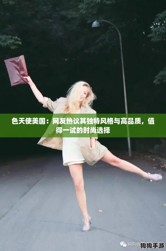 色天使美国：网友热议其独特风格与高品质，值得一试的时尚选择