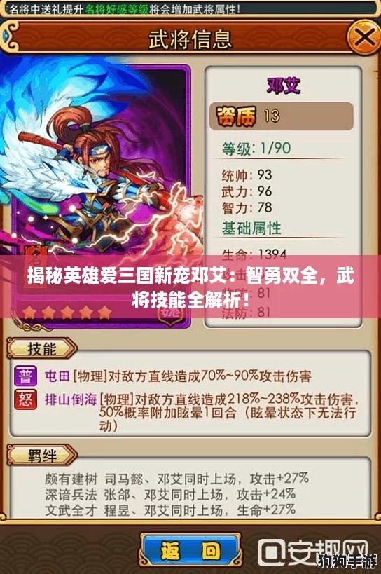 揭秘英雄爱三国新宠邓艾：智勇双全，武将技能全解析！