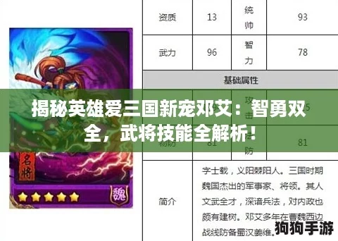揭秘英雄爱三国新宠邓艾:智勇双全,武将技能全解析! 揭秘英雄爱三国新宠邓艾:智勇双全,武将技能全解析!