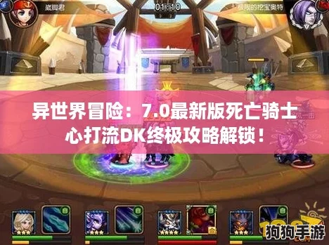 异世界冒险：7.0最新版死亡骑士心打流DK终极攻略解锁！