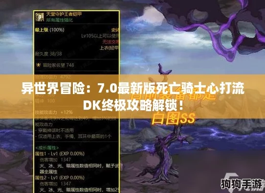 异世界冒险:7.0最新版死亡骑士心打流DK终极攻略解锁! 异世界冒险:7.0最新版死亡骑士心打流DK终极攻略解锁!