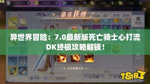 异世界冒险:7.0最新版死亡骑士心打流DK终极攻略解锁! 异世界冒险:7.0最新版死亡骑士心打流DK终极攻略解锁!