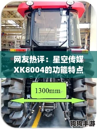 网友热评：星空传媒XK8004的功能特点令人惊叹，完美满足多种需求！