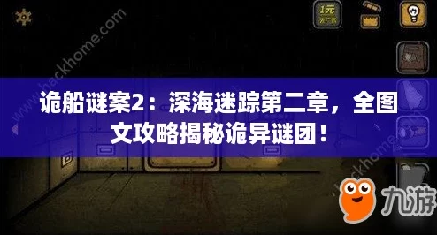 诡船谜案2：深海迷踪第二章，全图文攻略揭秘诡异谜团！