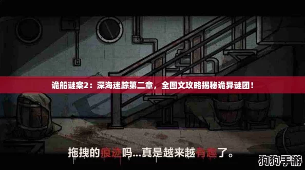 诡船谜案2:深海迷踪第二章,全图文攻略揭秘诡异谜团! 诡船谜案2:深海迷踪第二章,全图文攻略揭秘诡异谜团!