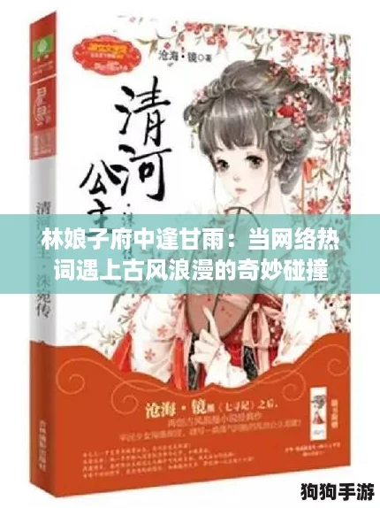 林娘子府中逢甘雨：当网络热词遇上古风浪漫的奇妙碰撞
