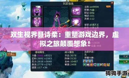 双生视界聂诗柔：重塑游戏边界，虚拟之旅颠覆想象！
