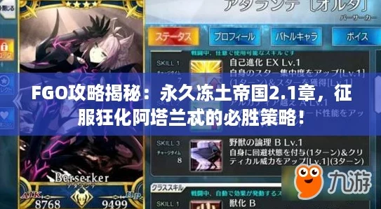 FGO攻略揭秘：永久冻土帝国2.1章，征服狂化阿塔兰忒的必胜策略！