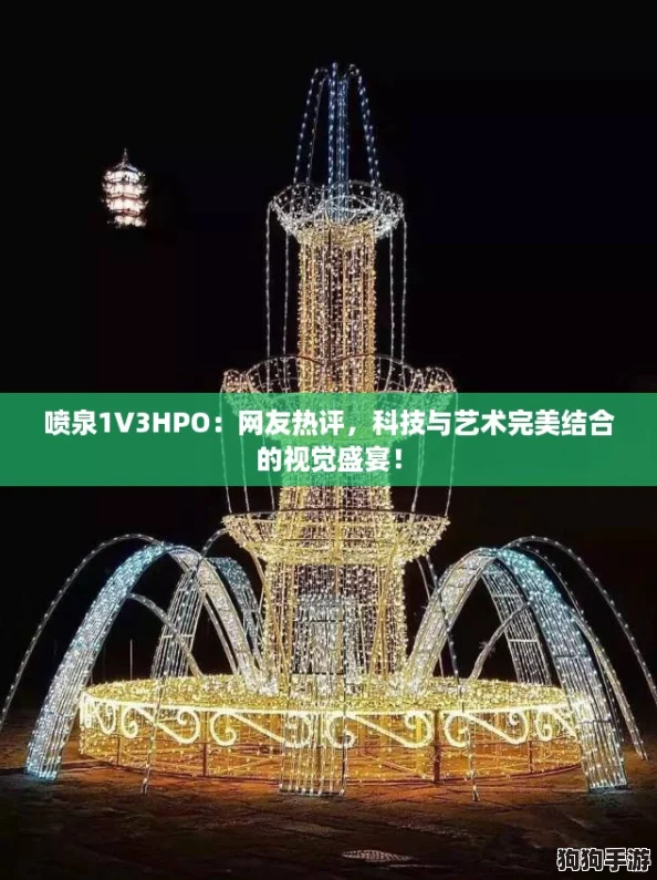 喷泉1V3HPO:网友热评,科技与艺术完美结合的视觉盛宴! 喷泉1V3HPO:网友热评,科技与艺术完美结合的视觉盛宴!