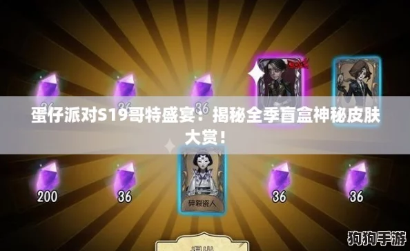 蛋仔派对S19哥特盛宴：揭秘全季盲盒神秘皮肤大赏！