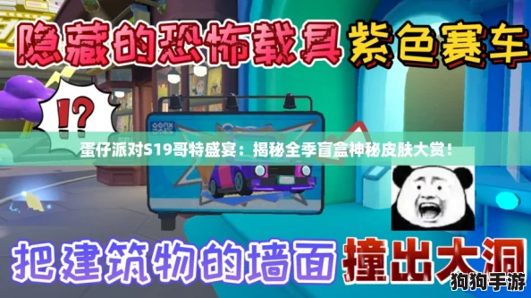 蛋仔派对S19哥特盛宴:揭秘全季盲盒神秘皮肤大赏! 蛋仔派对S19哥特盛宴:揭秘全季盲盒神秘皮肤大赏!