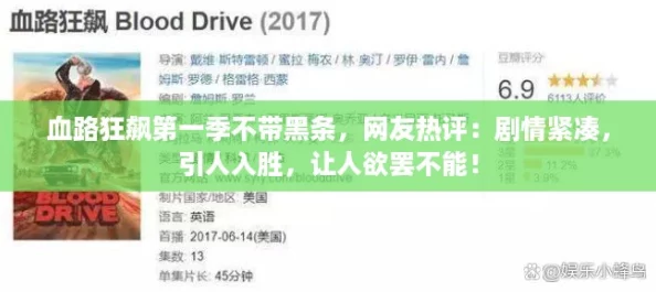 血路狂飙第一季不带黑条,网友热评:剧情紧凑,引人入胜,让人欲罢不能! 血路狂飙第一季不带黑条,网友热评:剧情紧凑,引人入胜,让人欲罢不能!