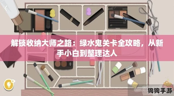 解锁收纳大师之路：绿水鬼关卡全攻略，从新手小白到整理达人