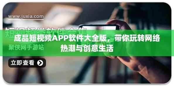 成品短视频APP软件大全版，带你玩转网络热潮与创意生活