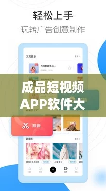 成品短视频APP软件大全版,带你玩转网络热潮与创意生活 成品短视频APP软件大全版,带你玩转网络热潮与创意生活