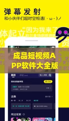 成品短视频APP软件大全版,带你玩转网络热潮与创意生活 成品短视频APP软件大全版,带你玩转网络热潮与创意生活