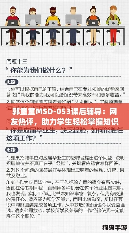 郭童童MSD-053课后辅导：网友热评，助力学生轻松掌握知识要点！
