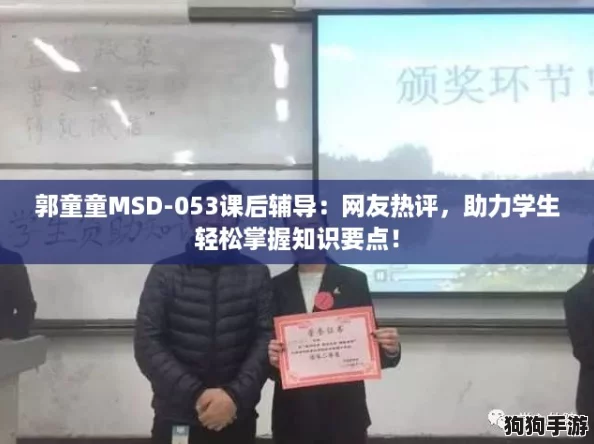 郭童童MSD-053课后辅导:网友热评,助力学生轻松掌握知识要点! 郭童童MSD-053课后辅导:网友热评,助力学生轻松掌握知识要点!