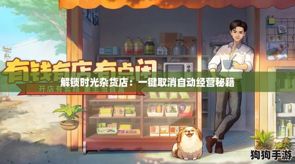 解锁时光杂货店:一键取消自动经营秘籍 解锁时光杂货店:一键取消自动经营秘籍