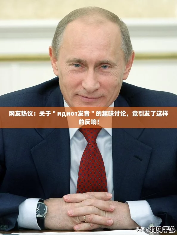 网友热议：关于＂идиот发音＂的趣味讨论，竟引发了这样的反响！