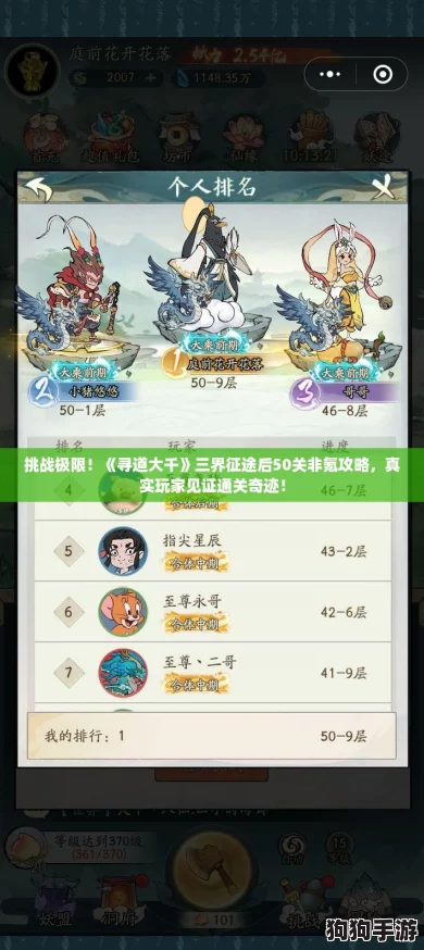 挑战极限!《寻道大千》三界征途后50关非氪攻略,真实玩家见证通关奇迹! 挑战极限!《寻道大千》三界征途后50关非氪攻略,真实玩家见证通关奇迹!