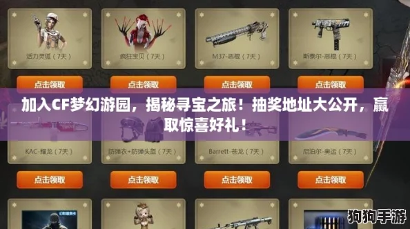 加入CF梦幻游园，揭秘寻宝之旅！抽奖地址大公开，赢取惊喜好礼！