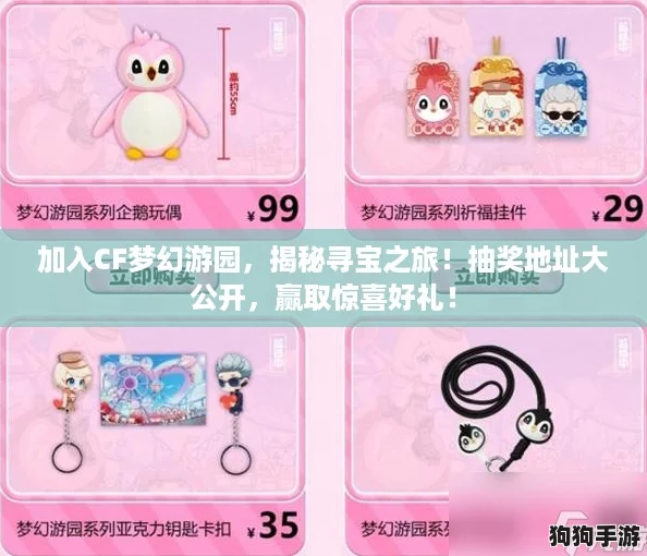 加入CF梦幻游园,揭秘寻宝之旅!抽奖地址大公开,赢取惊喜好礼! 加入CF梦幻游园,揭秘寻宝之旅!抽奖地址大公开,赢取惊喜好礼!