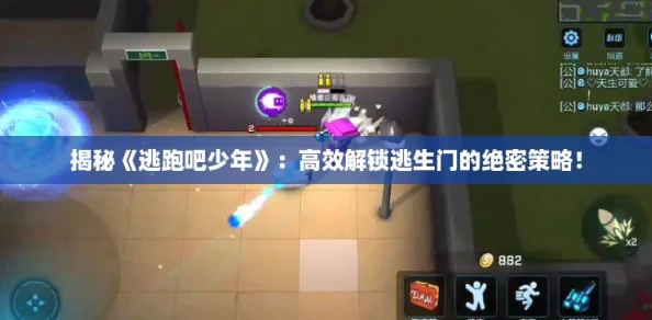 揭秘《逃跑吧少年》：高效解锁逃生门的绝密策略！