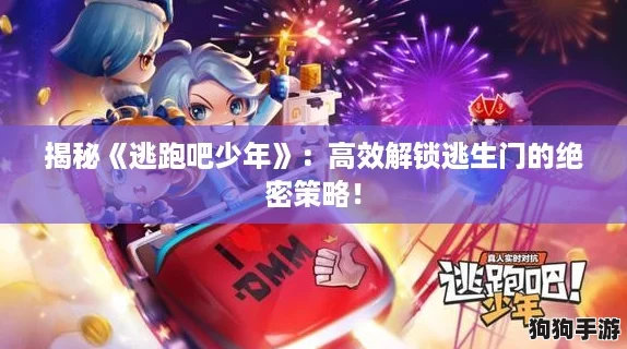揭秘《逃跑吧少年》:高效解锁逃生门的绝密策略! 揭秘《逃跑吧少年》:高效解锁逃生门的绝密策略!