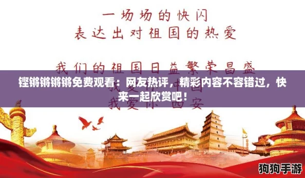 铿锵锵锵锵免费观看：网友热评，精彩内容不容错过，快来一起欣赏吧！