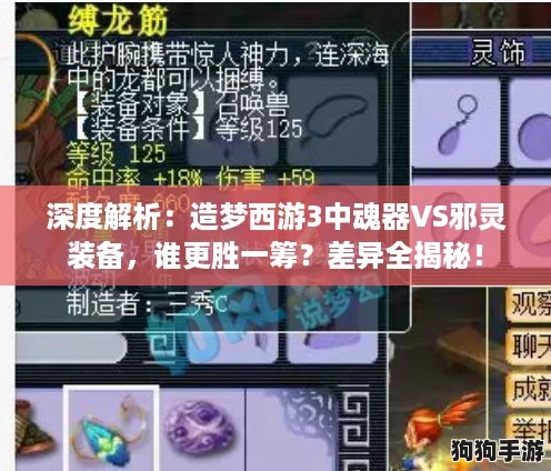 深度解析：造梦西游3中魂器VS邪灵装备，谁更胜一筹？差异全揭秘！