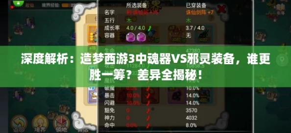 深度解析：造梦西游3中魂器VS邪灵装备，谁更胜一筹？差异全揭秘！
