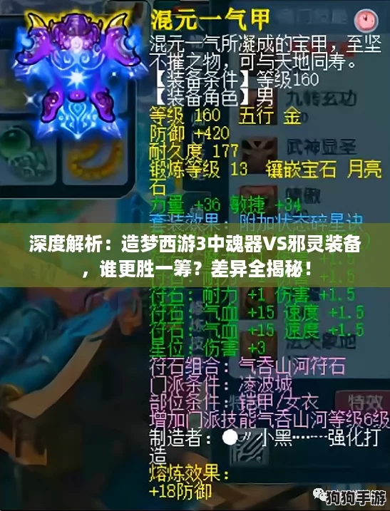 深度解析：造梦西游3中魂器VS邪灵装备，谁更胜一筹？差异全揭秘！