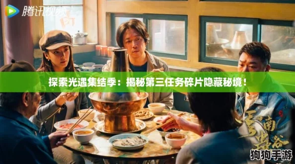 探索光遇集结季：揭秘第三任务碎片隐藏秘境！
