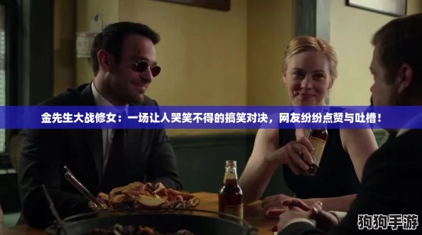 金先生大战修女：一场让人哭笑不得的搞笑对决，网友纷纷点赞与吐槽！