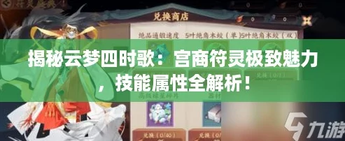 揭秘云梦四时歌：宫商符灵极致魅力，技能属性全解析！