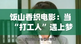饭山香织电影：当“打工人”遇上梦幻银幕的奇妙旅程