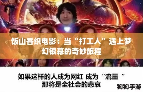 饭山香织电影：当“打工人”遇上梦幻银幕的奇妙旅程