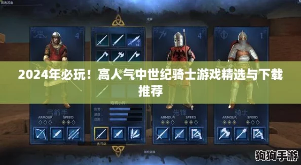 2024年必玩！高人气中世纪骑士游戏精选与下载推荐