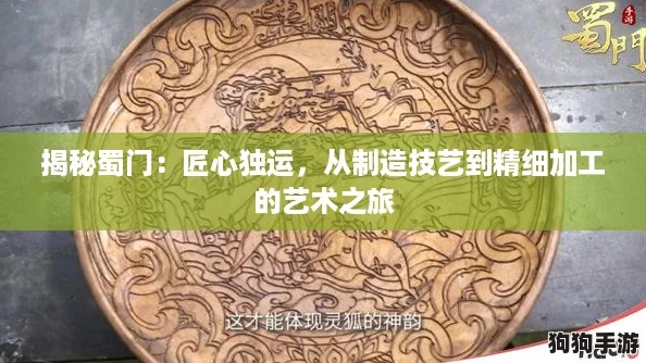 揭秘蜀门：匠心独运，从制造技艺到精细加工的艺术之旅