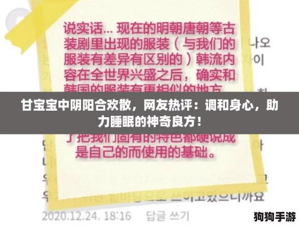甘宝宝中阴阳合欢散，网友热评：调和身心，助力睡眠的神奇良方！