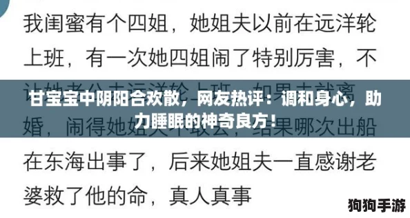 甘宝宝中阴阳合欢散，网友热评：调和身心，助力睡眠的神奇良方！