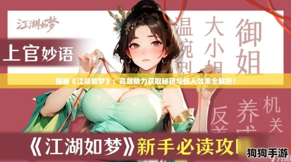 揭秘《江湖如梦》：高效精力获取秘籍与惊人效果全解析！