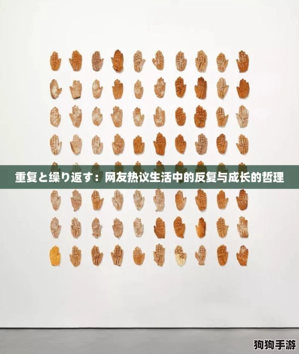 重复と缲り返す：网友热议生活中的反复与成长的哲理
