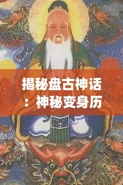 揭秘盘古神话：神秘变身历程与传奇力量探源